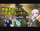 【MTG】紲星あかりと不思議なエンチャント【アリーナ01】