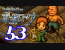 【実況】ポポローグで俺が楽しい part.53