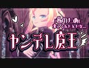 【ヤンデレ魔王】私のために来てくれたんだな…【シチュエーションボイス】