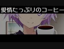 愛情たっぷりのコーヒー