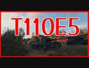 【WoT】芋砂が行くPart72[T110E5]ゆっくり実況