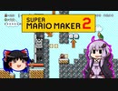 【ゆっくり＆ゆかり】マリオメーカー 2 part14-3