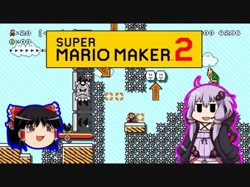 【ゆっくり＆ゆかり】マリオメーカー 2 part14-3