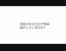 何故日本はコロナ感染減少しているのか?