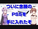 【ゲームセンターCX】ゆかり＆ささらの ついに念願のPS5を手に入れたぞ～！【プレイステーション5 VOICEROID CeVIO】