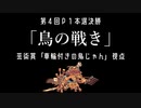 【第4回P1本選決勝】車輪付きの鳥じゃん視点【芸術賞】