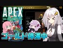 【Apex Legends】あかりたちとプラチナランクを目指す！part10【VOICEROID実況】