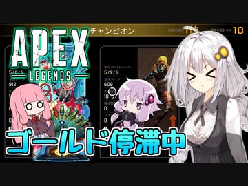 【Apex Legends】あかりたちとプラチナランクを目指す！part10【VOICEROID実況】