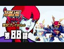 スーパーロボット大戦IMPACTを実況プレイするわよ　第88話①