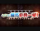 【Fate/Grand Order】昭和キ神計画 ぐだぐだ龍馬危機一髪！ 第壱話 Part.01