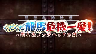 【Fate/Grand Order】昭和キ神計画 ぐだぐだ龍馬危機一髪！ 第壱話 Part.01