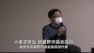 緊急学習集会③【小美濃（オミノ）安弘 武蔵野市議会 自民党議員団代表】「武蔵野市住民投票条例を考える」（外国人参政権 = 松下玲子市長の謀略） 2021/11/13 武蔵野芸能劇場