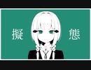 【可不】擬態【オリジナル曲】