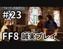 ラグナ再び－FF8を誠実に初見プレイ（編集版）23