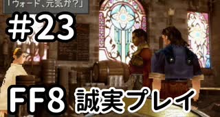 ラグナ再び－FF8を誠実に初見プレイ（編集版）23