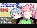 【VOICEROID劇場】形見【漫才】