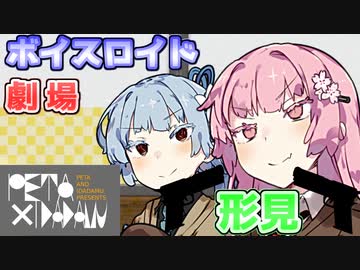 【VOICEROID劇場】形見【漫才】