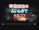 【Escape from Tarkov】琴葉姉妹のふいんきでタルコフ【VOICEROID実況】