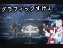 【ENDER LILIES】でれでれなイタコとツンデレなきりたんの積ゲー消化#5【東北姉妹実況】