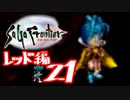 【実況】サガフロンティアで俺が楽しい （レッド編）part.21