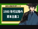 高校公民経済分野1-1-9／1980年代以降の資本主義2