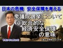 「衆議院選挙について③総合的な経済安全保障の意味」矢野義昭 AJER2021.11.19(3)