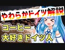 葵ちゃんのやわらかドイツ解説 「ドイツとコーヒー」