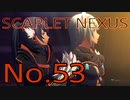 【SCARLET NEXUS】脳力者生活　No.53