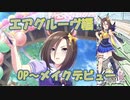 【ウマ娘実況】''女帝’’エアグルーヴ【URAシナリオPart1】
