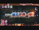 【FGO】昭和キ神計画 ぐだぐだ龍馬危機一髪! #1《プロローグ》by志(yuki)