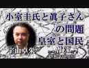『小室圭氏と眞子さんの問題、皇室と国民①(前半)』宇山卓栄  AJER2021.11.19(5)