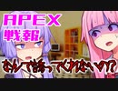 ゆかり課長のAPEX戦闘報告書#41