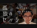 孤独のセッション　「カウベルとモトリークルー」　Solitary Session "Cowbells and Motley Crue"