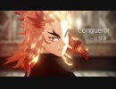 【鬼滅のMMD】Conqueror
