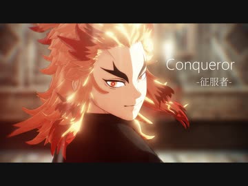 【鬼滅のMMD】Conqueror