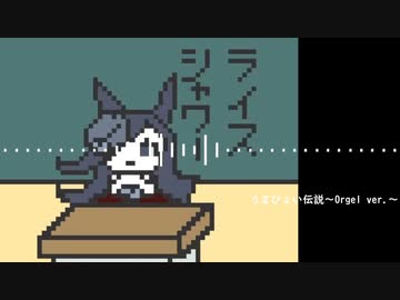 うまぴょい伝説~オルゴールver.~