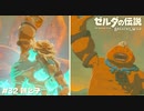 親と子【ゼルダの伝説BotW】 #32