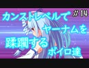 【Bloodborne】カンストレベルで２週目(一部1週目)世界を旅するボイロたち＜14＞【VOICEROID実況】