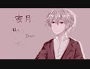 蜜月アン・ドゥ・トロワ（short ver.）　歌ってみました※ランス