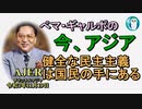 「健全な民主主義は国民の手にある」ぺマギャルポ AJER2021.11.19(7)