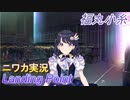 【Landing Point編】ニワカＰが福丸小糸をプロデュース【シャニマス】