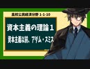 高校公民経済分野1-1-10／資本主義の理論1／資本主義以前、アダム・スミス