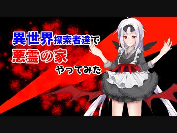 【クトゥルフ神話TRPG】異世界探索者達で悪霊の家やってみた part1