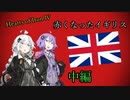 【HoI4KR】赤くなったイギリス　中編【VOICEROID実況】