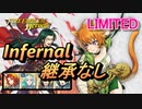 【FEH】リミテッド英雄戦 ライ＆レテ インファナル 配布のみ 継承なし