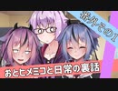 【VOICEROID劇場】おとヒメミコと日常の裏話【番外その1】