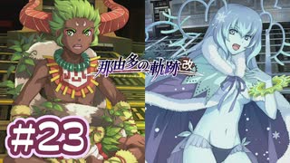 #23 軌跡好きの【那由多の軌跡：改】実況だよ