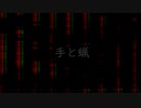 歌愛ユキ/手と蝋