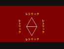 レトリック  /Yatacrow feat. 可不