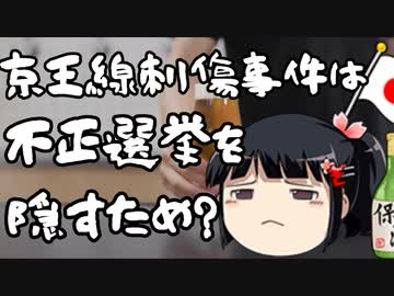 京王線のジョーカー事件は不正選挙を隠蔽するため？乗客はエキストラ？ｗｗｗｗ